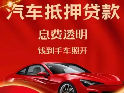 静安良好口碑的汽车抵押贷款公司推荐