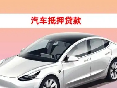 办理静安车辆抵押贷款需要什么条件，优势以及结清手续?