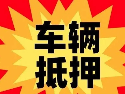 静安汽车抵押贷款利息一般是多少？
